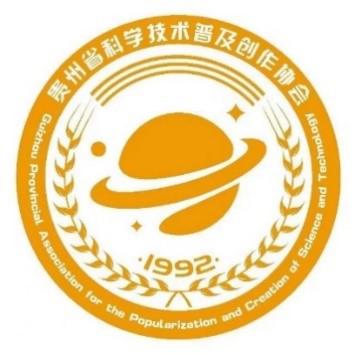 贵州省科学技术普及创作协会