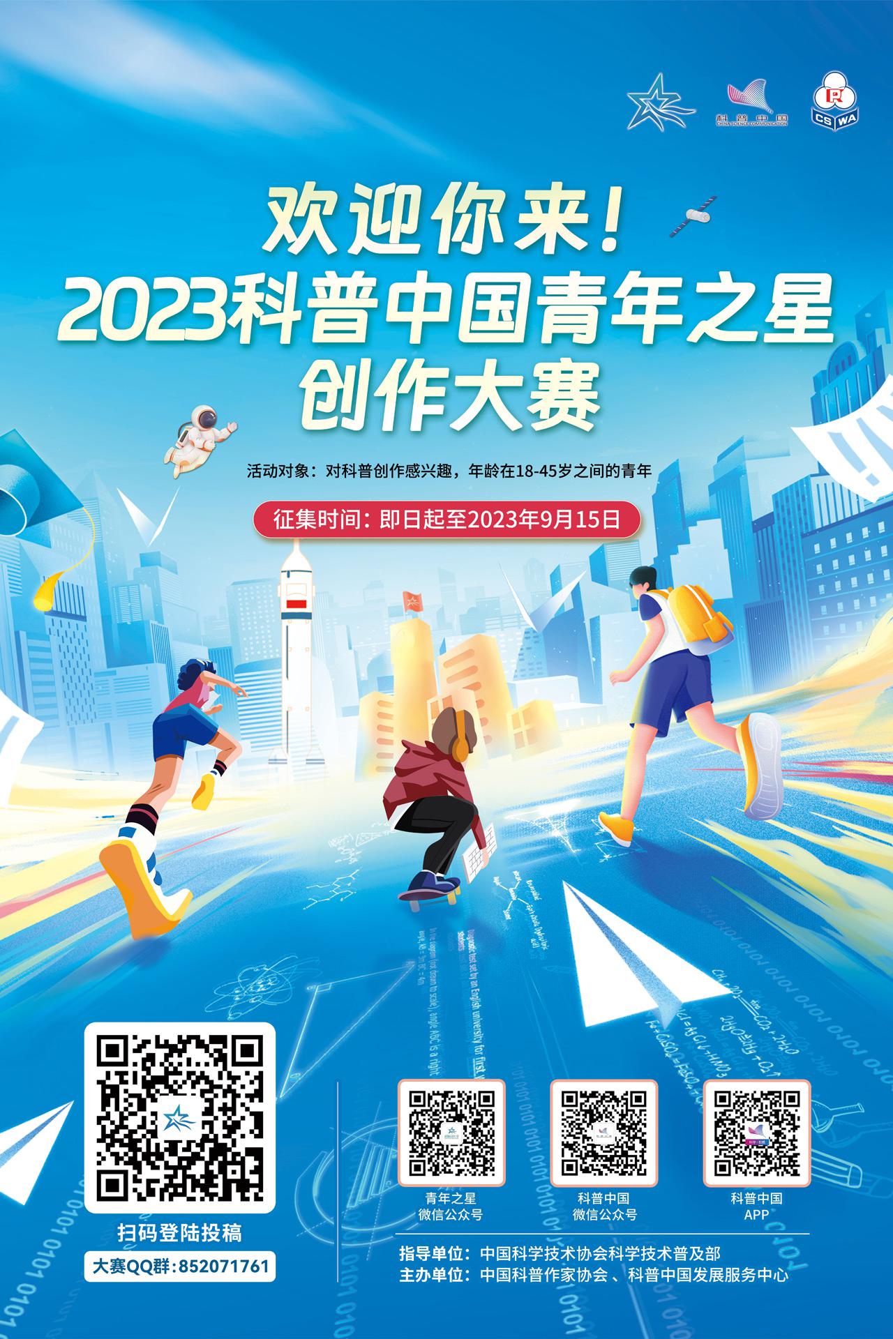 欢迎你来！2023科普中国青年之星创作大赛