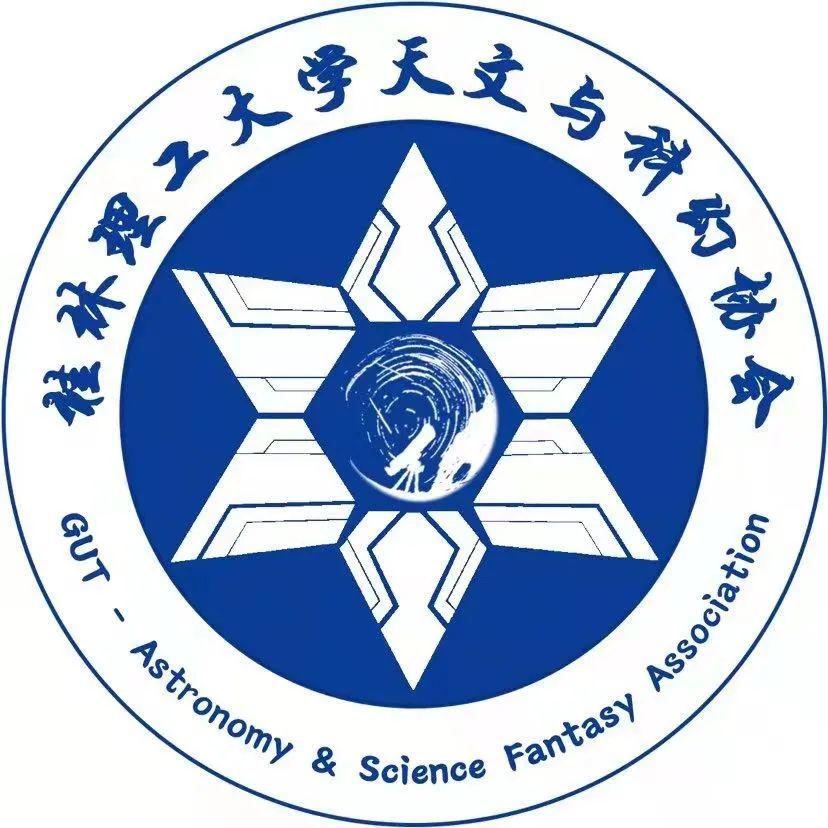 桂林理工大学天文与科幻协会