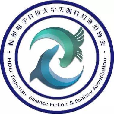 杭州电子科技大学天渊科幻奇幻协会