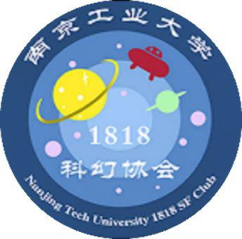 南京工业大学1818科幻协会