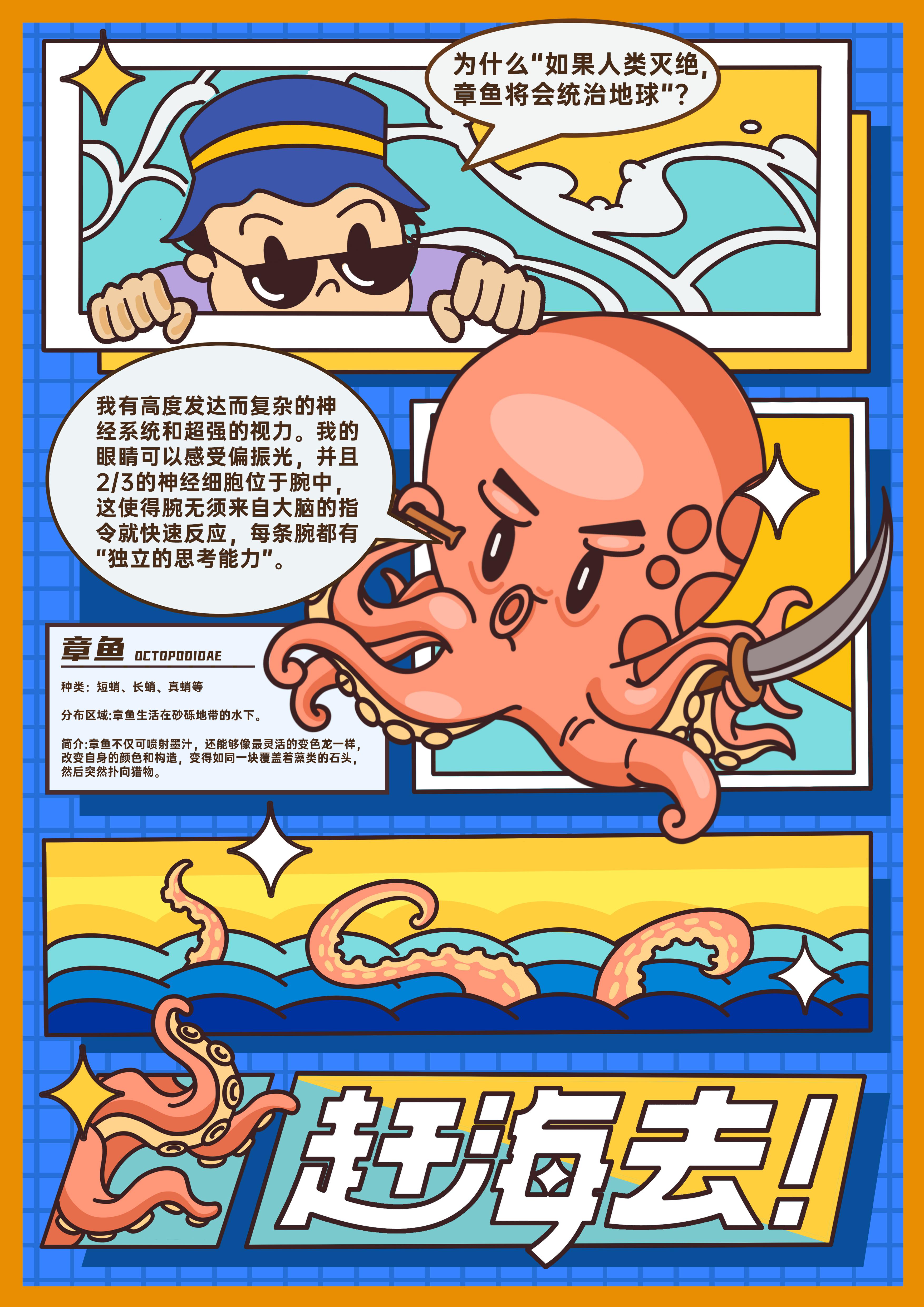 章鱼科普漫画
