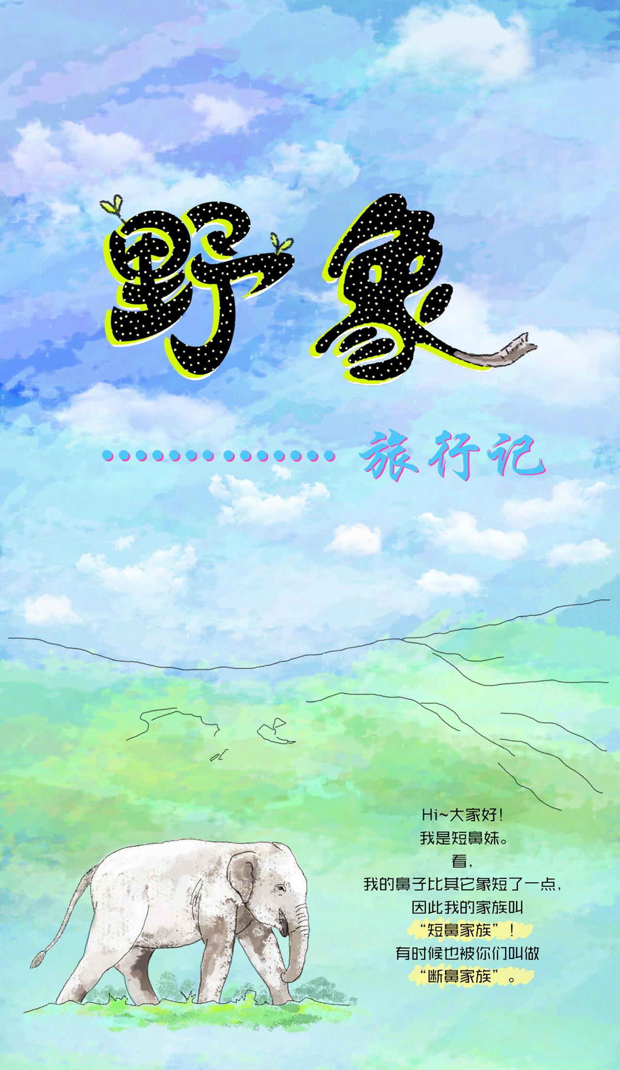 1、野象旅行记-开篇