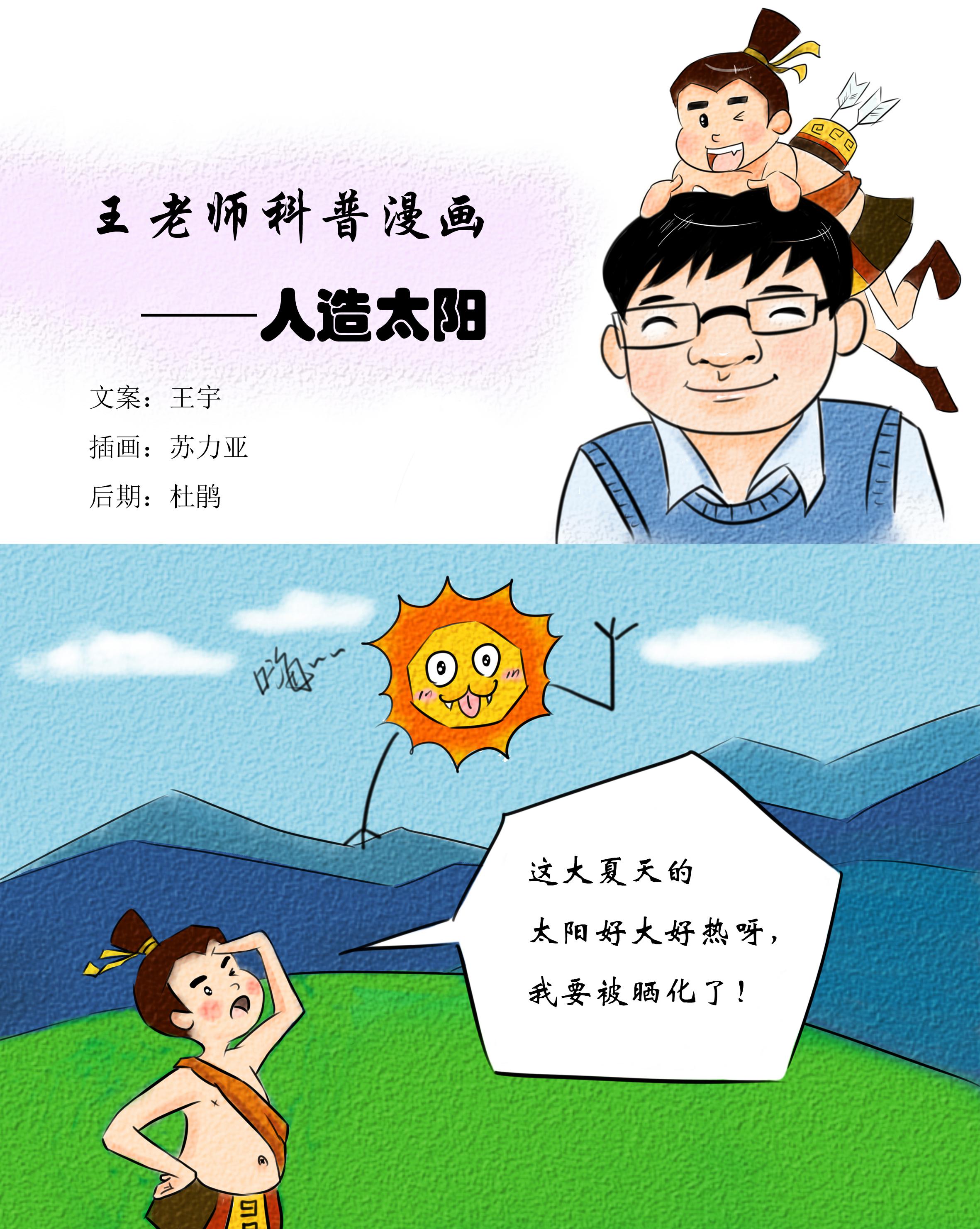 王老师科普漫画——人造太阳